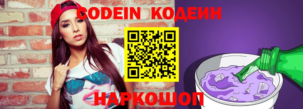 Кодеин напиток Lean (лин)  Вход с VPN  Йошкар-Ола 